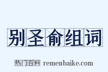 别圣俞组词是什么意思的图片